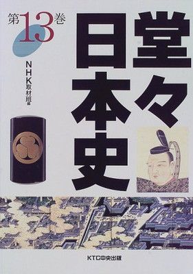 堂々日本史 (第13巻) - メルカリ