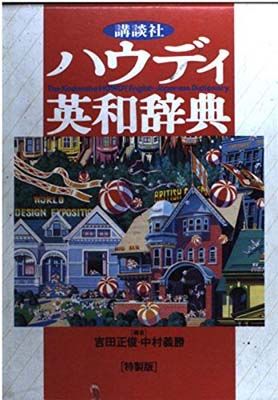 講談社ハウディ英和辞典 - メルカリ