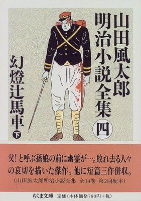 山田風太郎明治小説全集 (4) 幻燈辻馬車 下 (ちくま文庫) - メルカリ