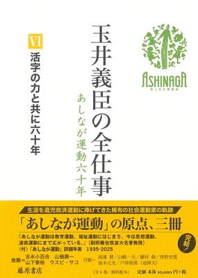 玉井義臣の全仕事 あしなが運動六十年（全6巻） ? 活字の力と共に六十年