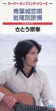 中古】シングルCD さとう宗幸 / 青葉城恋唄 - メルカリ