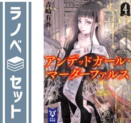 セット】アンデッドガール・マーダーファルス ライトノベル 1-4巻