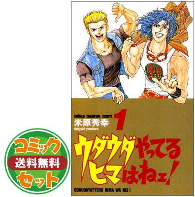 セット】ウダウダやってるヒマはねェ! コミック 全21巻完結 米原 秀幸