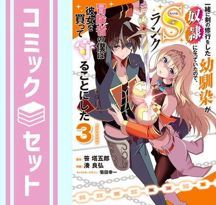 【セット】一緒に剣の修行をした幼馴染が奴隷になっていたので、Sランク冒険者の僕は彼女を買って守ることにした　コミック　1-3巻セット  湊良弘