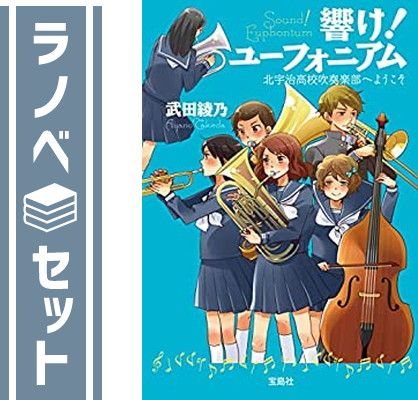 セット】響け！ユーフォニアム（宝島社文庫）1-4巻 セット 武田 綾乃