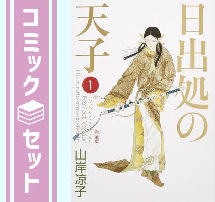 セット】日出処の天子 [完全版] コミック 全7巻 完結セット 山岸凉子