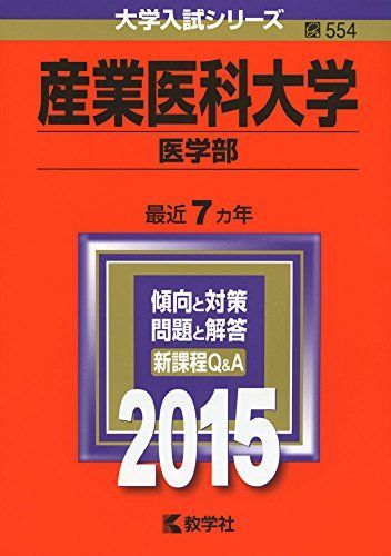 2015年度版　医学部　赤本セット 産業医科大学(医学部) (2015年版大学入試シリーズ) 赤本 教学社編集部