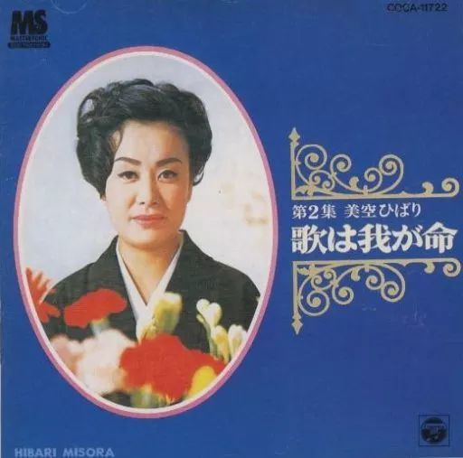 中古】邦楽CD 美空ひばり / 歌は我が命・第2集 - メルカリ