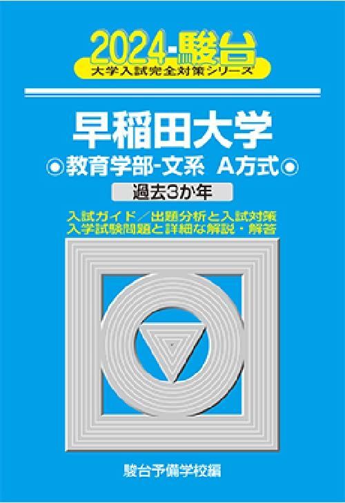 青本　早稲田大学　文化構想学部　2004年～2024年　21年分　駿台予備学校 青本 早稲田大学 文化構想学部 2004年～2024年 21年分 駿台予備