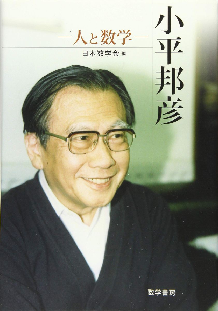 小平邦彦--人と数学