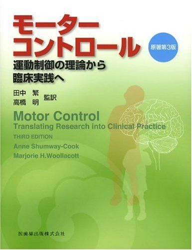 モ-タ-コントロ-ル: 運動制御の理論から臨床実践へ - メルカリ
