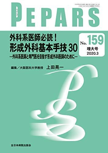 外科系医師必読! 形成外科基本手技30―外科系医師と専門医を目指す形成外科医師のために―(PEPARS(ペパーズ) No.159(2020年3月増大号)) 外科系医師必読! | 形成外科基本手技30―外科系医師と専門医を目指す 増大号形成外科基本手技30 裁断済みPEPARS キズをきれいに確実に