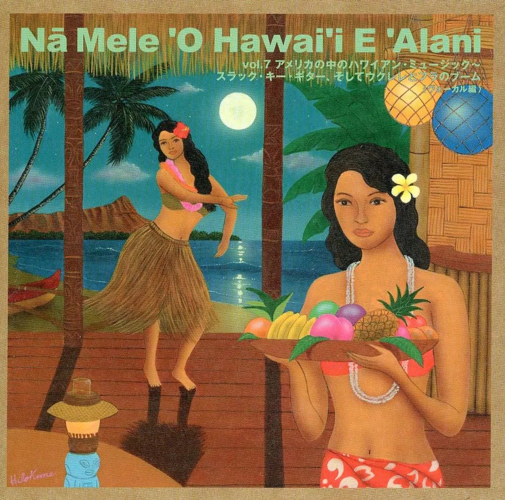 山内雄喜<ナ・メレ・オ・ハワイ・エ・アラニ>7部作＋山内雄喜のコラボアルバム 中古】邦楽CD 山内雄喜 / ナ・メレ・オ・ハワイ・エ・アラニ vol.7