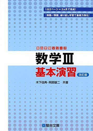 数学III 基本演習 (駿台受験シリーズ) 改訂版 - メルカリ