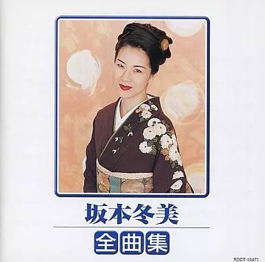 中古】その他CD 坂本冬美 / 坂本冬美全曲集 - メルカリ