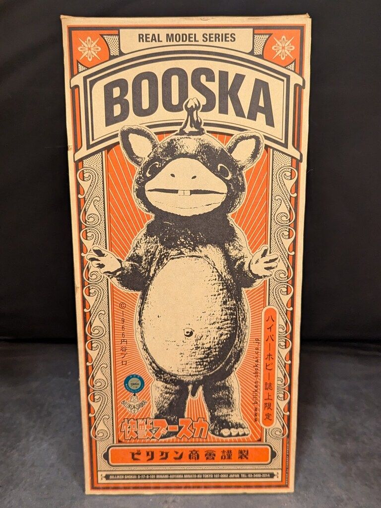 ビリケン商会 リアルモデルシリーズ ブースカハイパーホビー誌上限定