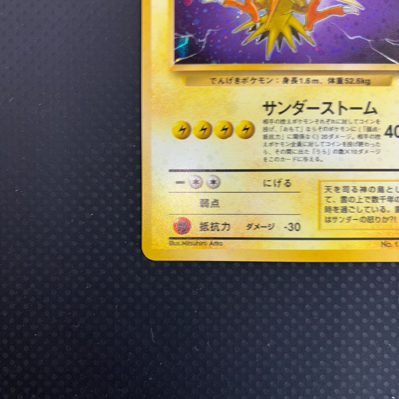 状態A+ サンダー 旧裏 サンダーストーム ホロ - メルカリ