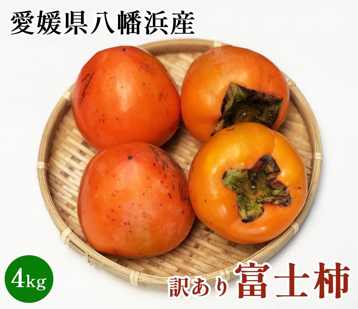 【愛媛県大洲産】訳あり富士柿 約4k (送料込み) - メルカリ