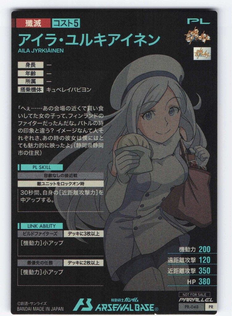 アイラ　パラレル　アーセナルベース　プロモ ガンダムアーセナルベース プロモ アイラ・ユルキアイネン(パラレル