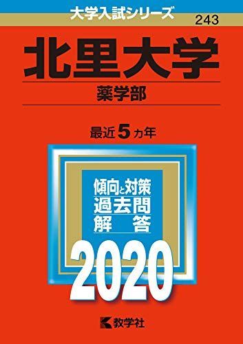 北里大学(薬学部) (2020年版大学入試シリーズ) 赤本 - メルカリ