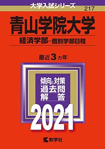 青山学院大学(経済学部-個別学部日程) (2021年版大学入試シリーズ