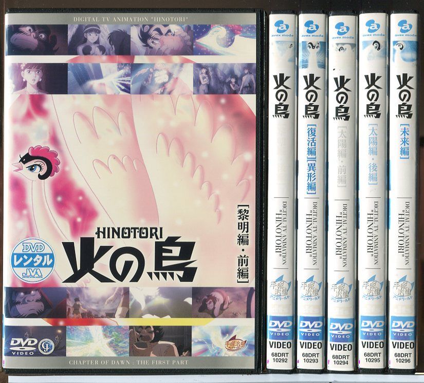 火の鳥 黎明編～未来編 全6巻セット/DVD 小売 レンタル落ち/c7398