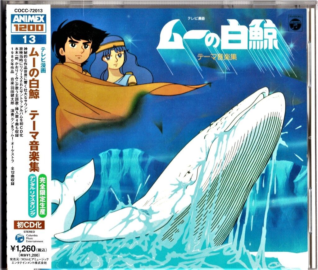 ANIMEX1200/ムーの白鯨 テーマ音楽集 - メルカリ