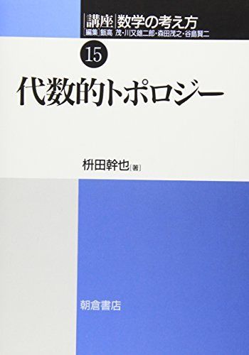 講座数学の考え方 (15) 講座 代数的トポロジー | Boeken 数字への苦手意識を「意味の理解」で克服！ 『動画でわかる