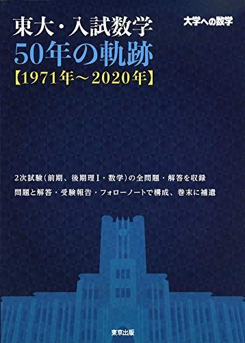 東大・入試数学50年の軌跡【1971年－2020年】 (大学への数学)