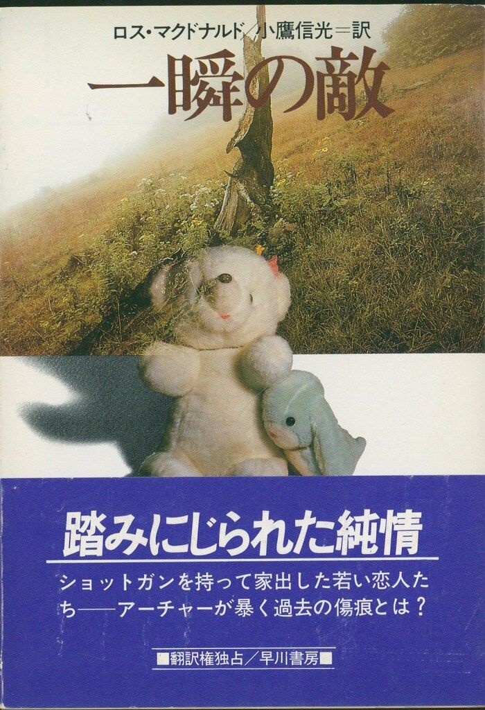 ロス・マクドナルド ハヤカワ文庫14冊セット ロス・マクドナルド ハヤカワ文庫14冊セット