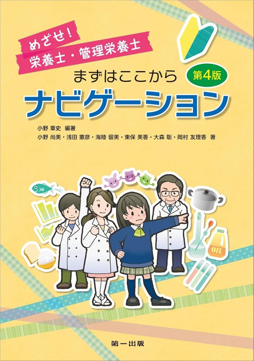 管理栄養士　栄養士　教科書　四年制 めざせ!栄養士・管理栄養士 まずはここからナビゲーション 第4版