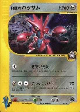 R団のハッサム 002/P 傷有り ポケモンカード ポケカ - メルカリ
