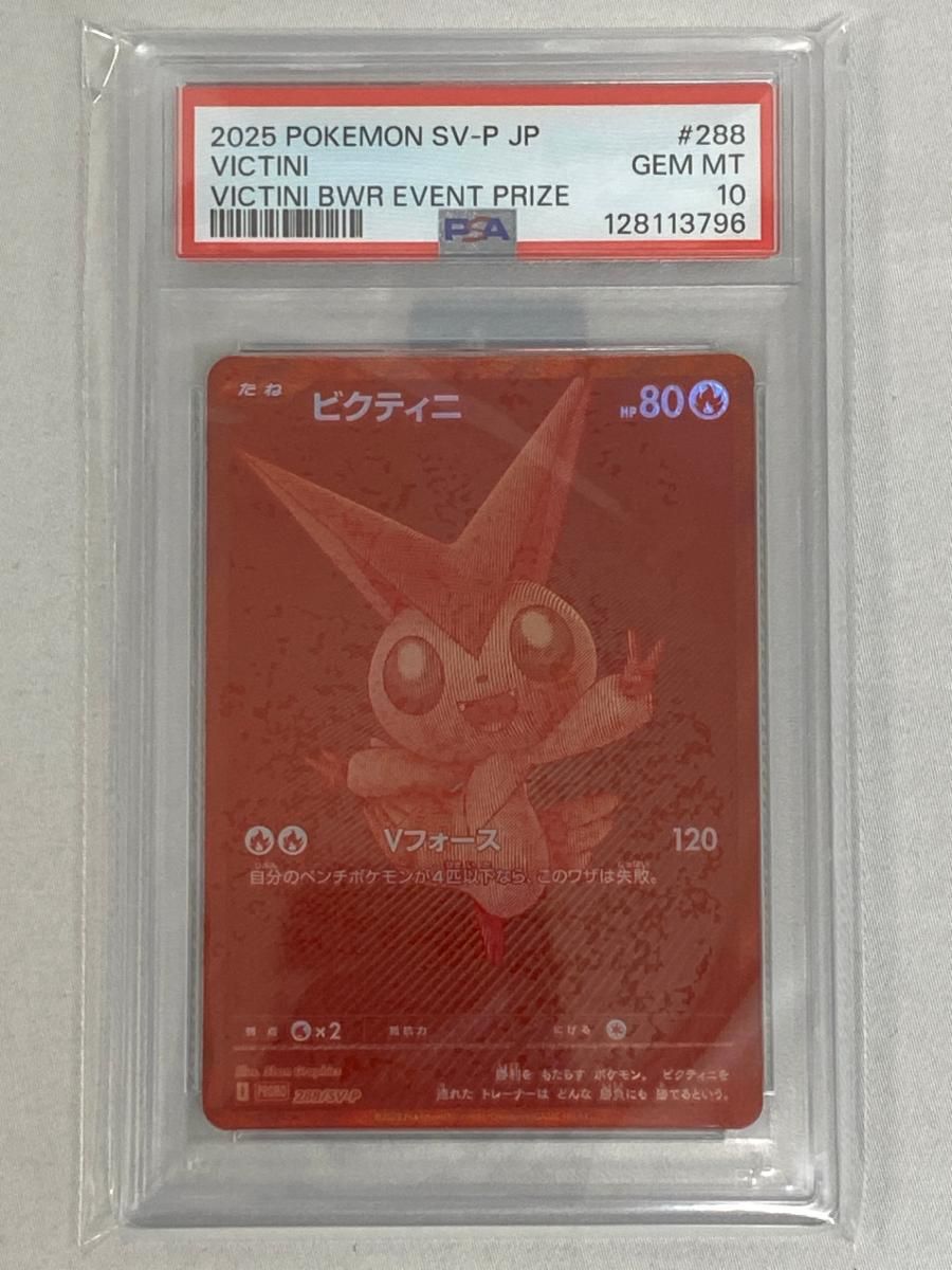 ホ*ん様 ビクティニ争奪戦　BWR PSA10 SV-P 288 ビクティニ [ビクティニBWR争奪戦] 288/SV-P (PSA10) ポケモンカード