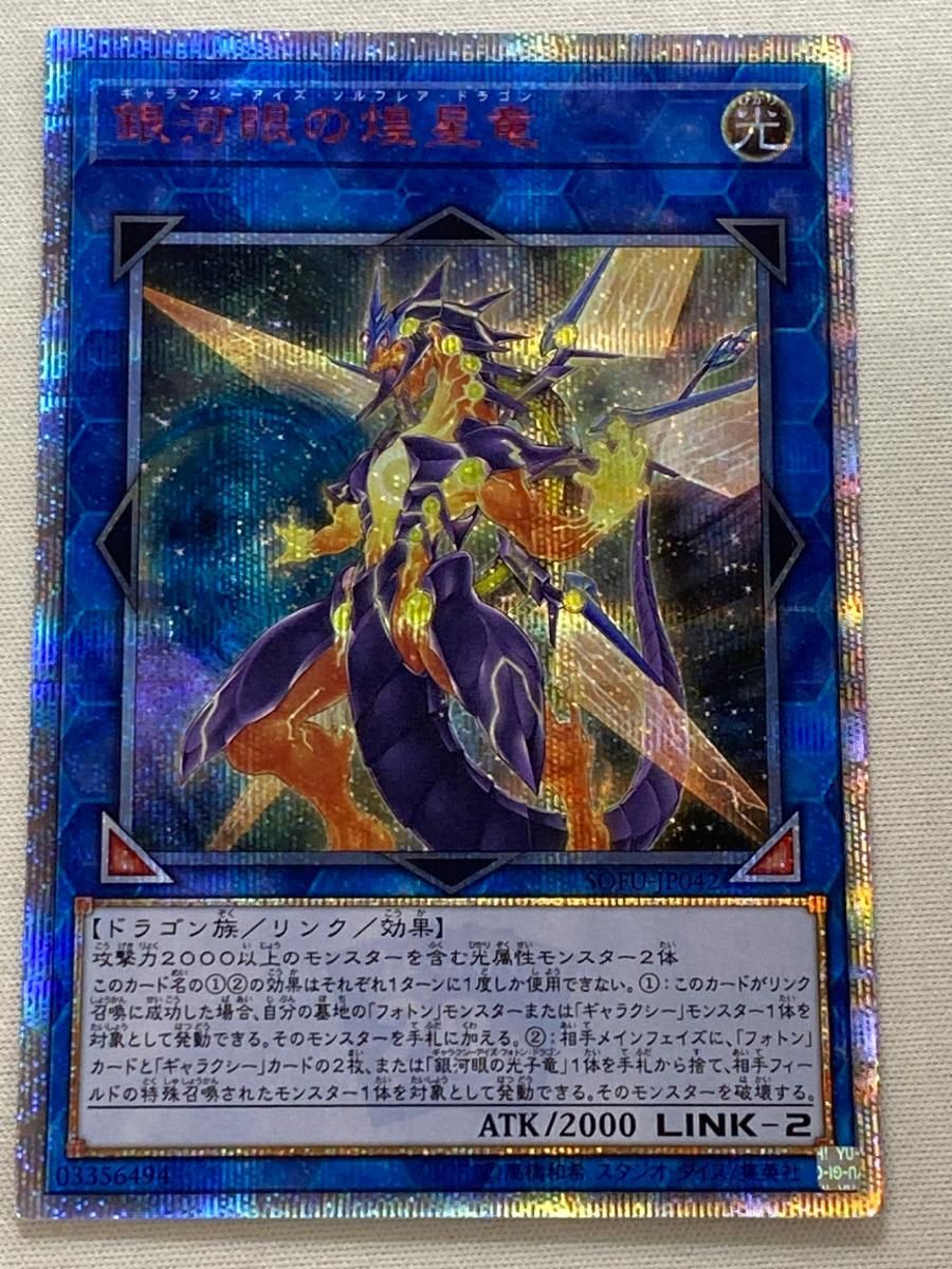 銀河眼の煌星竜【SOFU-JP042 20thSE】 傷有り 遊戯王OCG - メルカリ