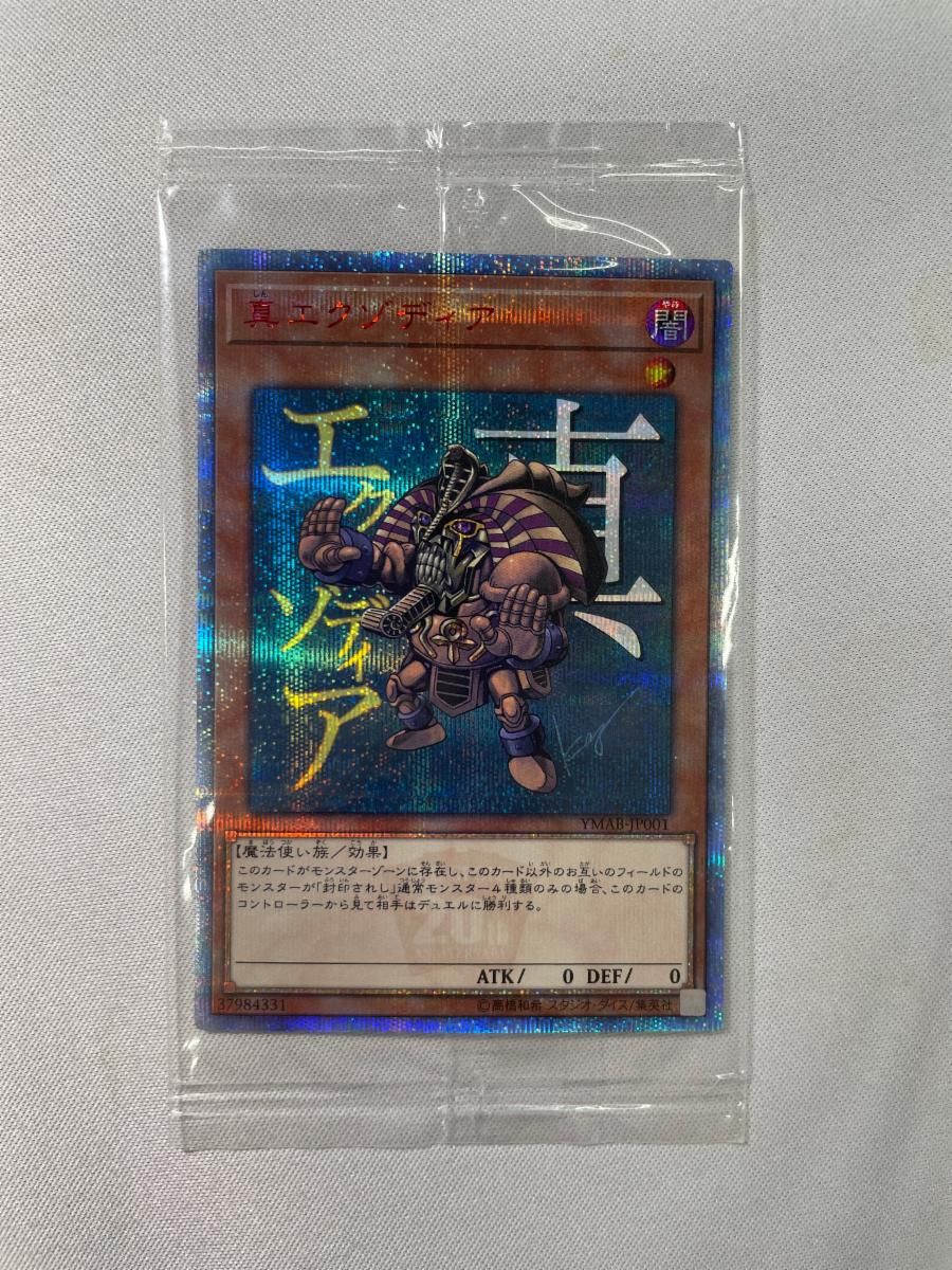 真エクゾディア(未開封)【YMAB-JP001 20thSE】 遊戯王OCG - メルカリ