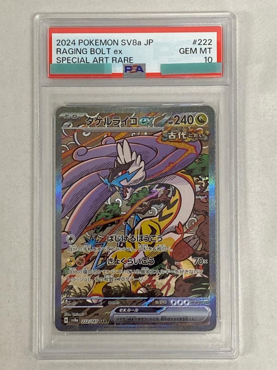 タケルライコex SAR [テラスタルフェスex] SV8a 222/187 (PSA10