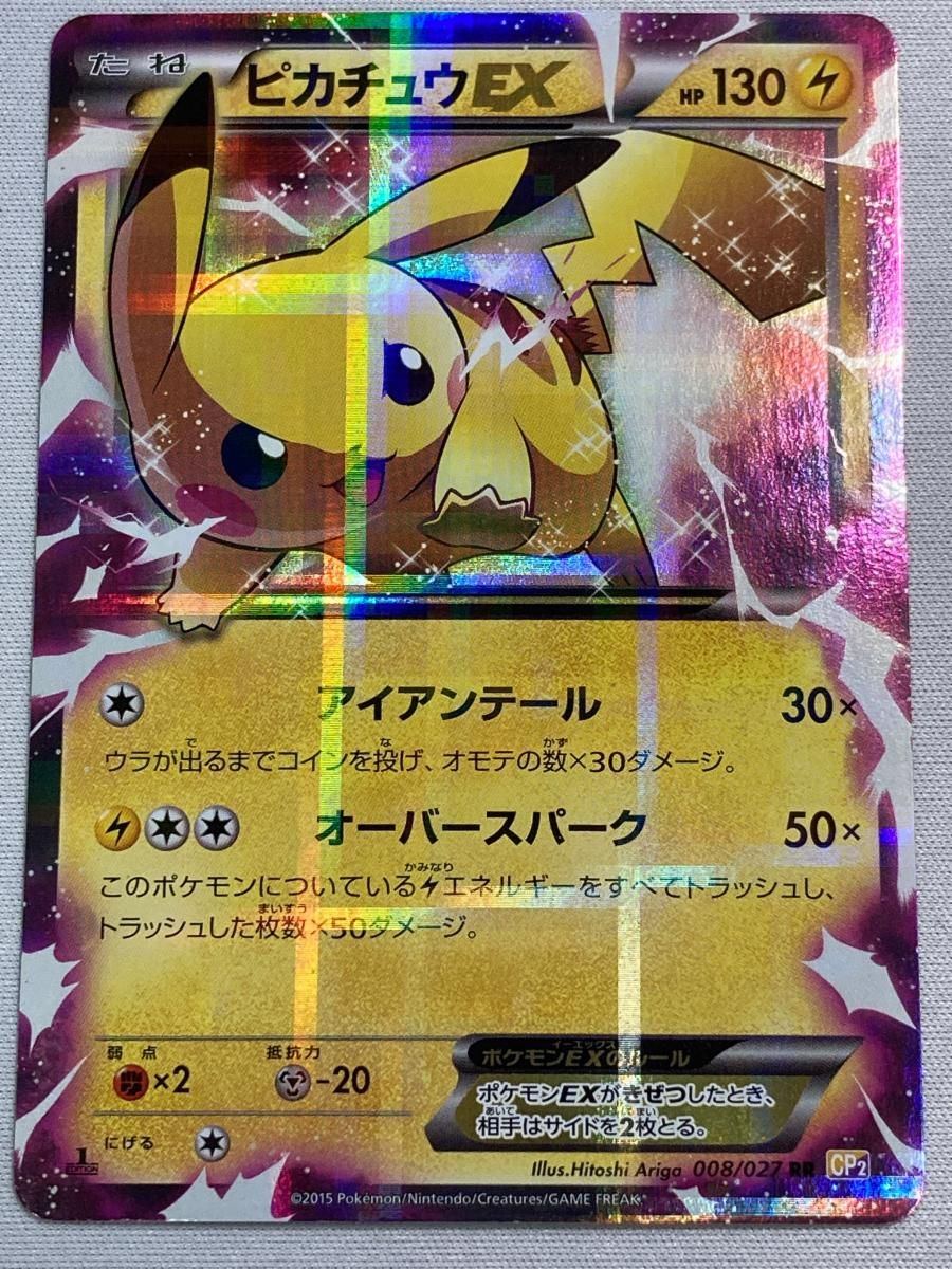 【貴重】ピカチュウEX RR 伝説キラコレクション 008/027 ピカチュウEX RR 良い [伝説キラコレクション] CP2 008/027 状態難