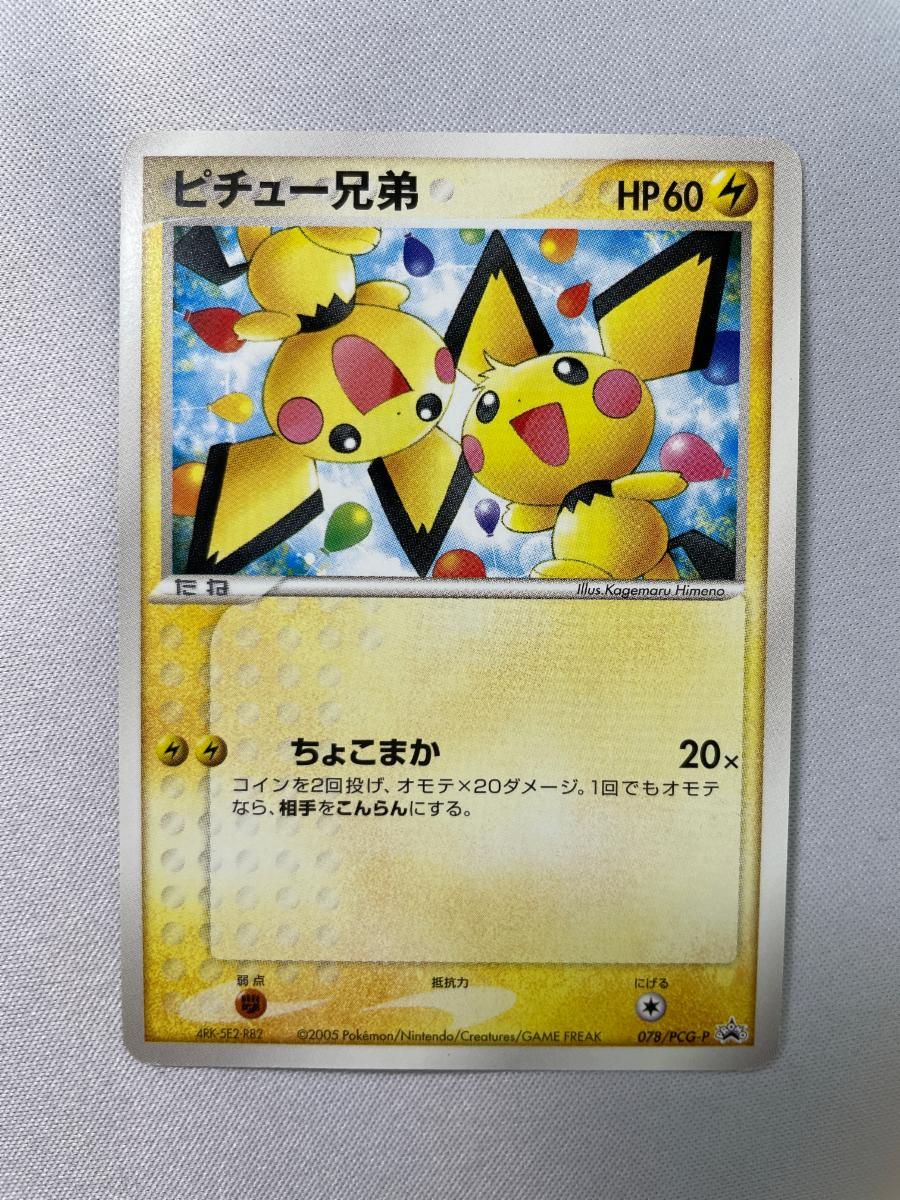ピチュー兄弟 [ピカチュウのなつまつり特典] 078/PCG-P 傷有り
