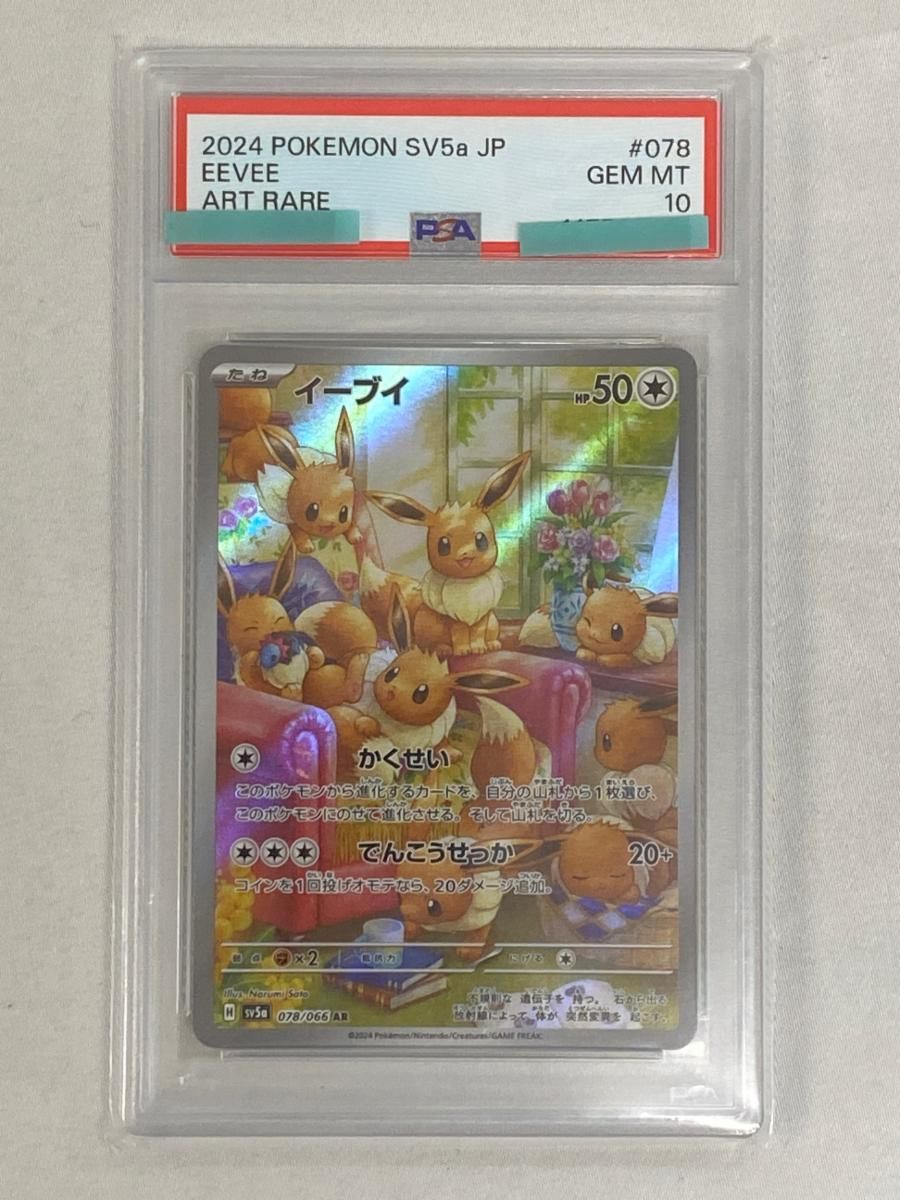 イーブイ AR [クリムゾンヘイズ] SV5a 078/066 (PSA10) ポケモンカード