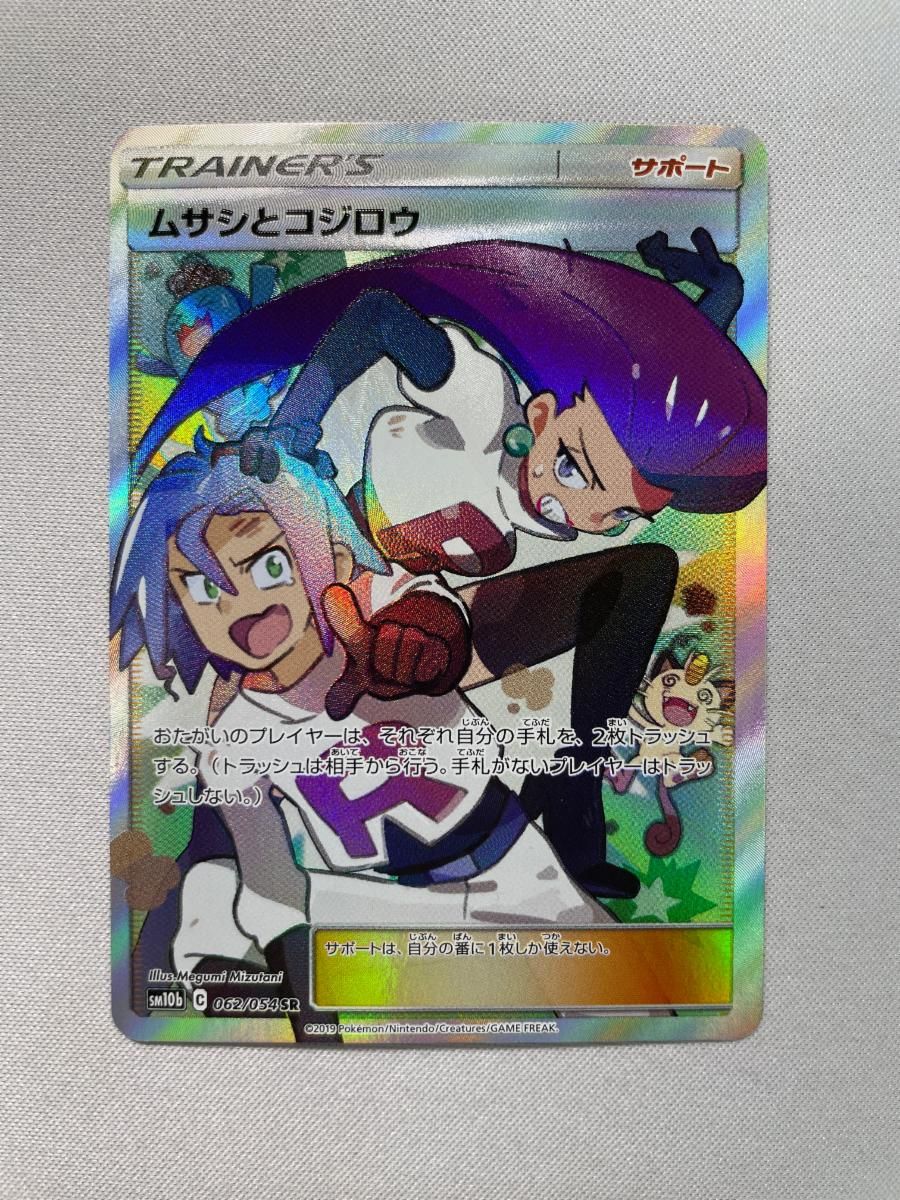 ムサシとコジロウ SR [スカイレジェンド] SM10b 062/054 傷有り
