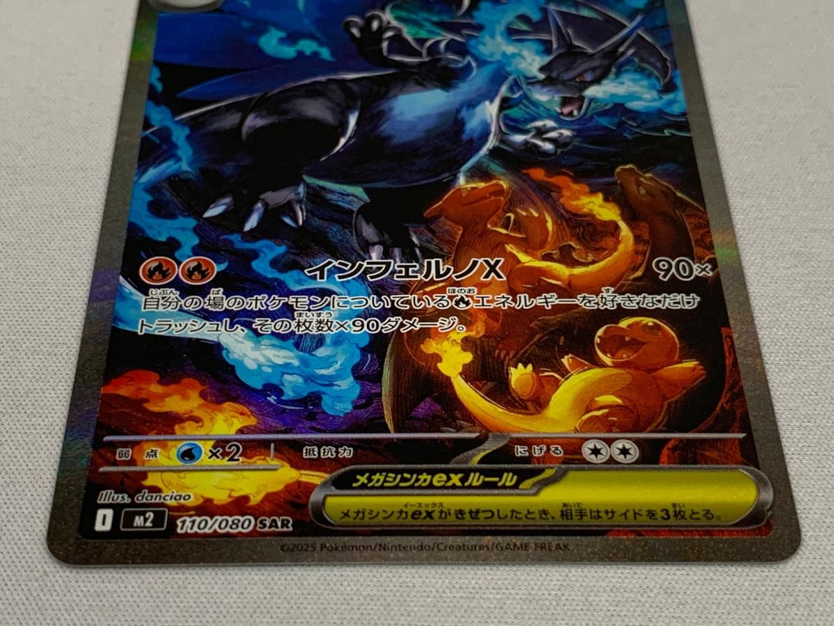 メガリザードンXex SAR [インフェルノX] M2 110/080 傷有り ポケモン