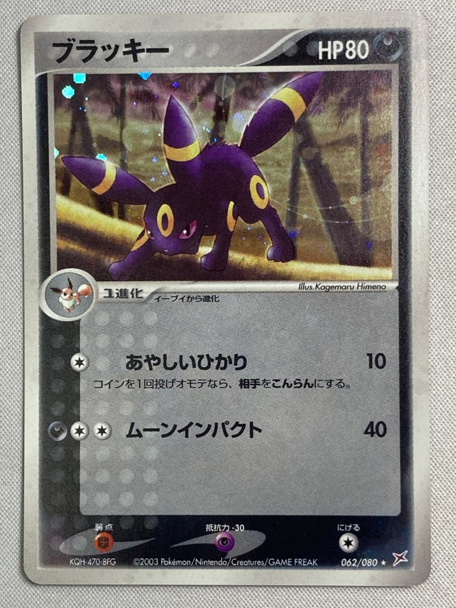 ブラッキー ★ 062/080　マグマ団アクア団　ふたつの野望　1st ed ブラッキー ☆ [マグマVSアクア ふたつの野望] 062/080 傷有り