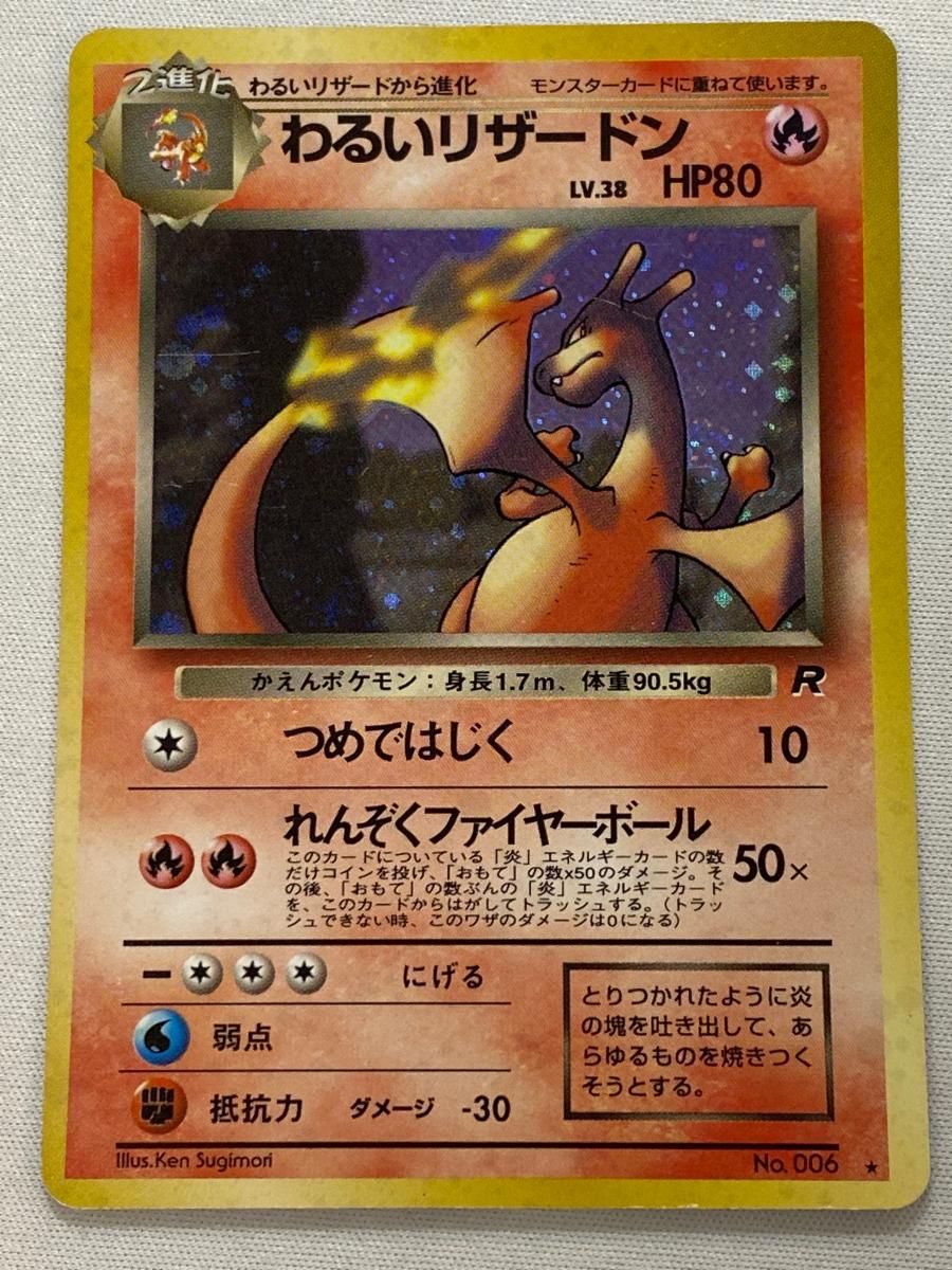 わるいリザードン ★ : 旧裏 [PMCG4 No.006]「ロケット団」 わるいリザードン LV.38 ☆ [旧裏面] No.006 ロケット団 状態難