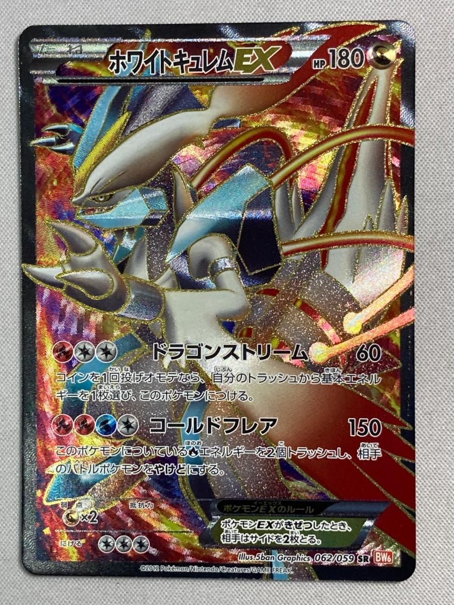 ホワイトキュレムEX SR [コールドフレア] BW6 062/059 状態難 ポケモン