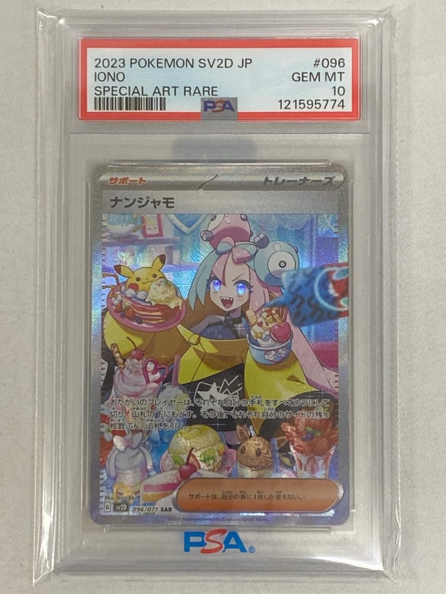 ナンジャモ SAR [クレイバースト] SV2D 096/071 (PSA10) ポケモン