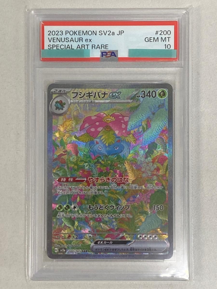 フシギバナex SAR [ポケモンカード151] SV2a 200/165 (PSA10) ポケモン