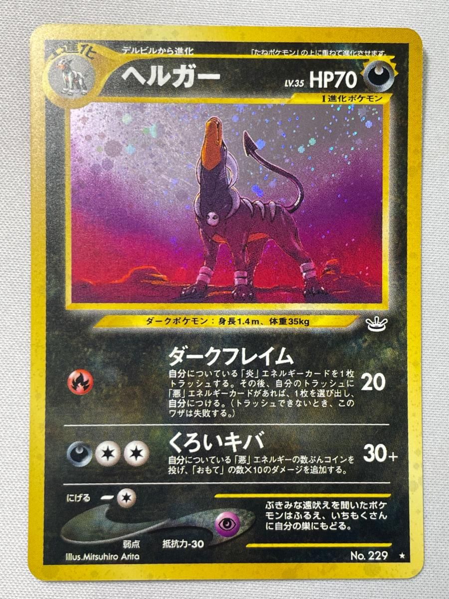 ヘルガー LV.35 [旧裏面] No.229 めざめる伝説 傷有り ポケモンカード