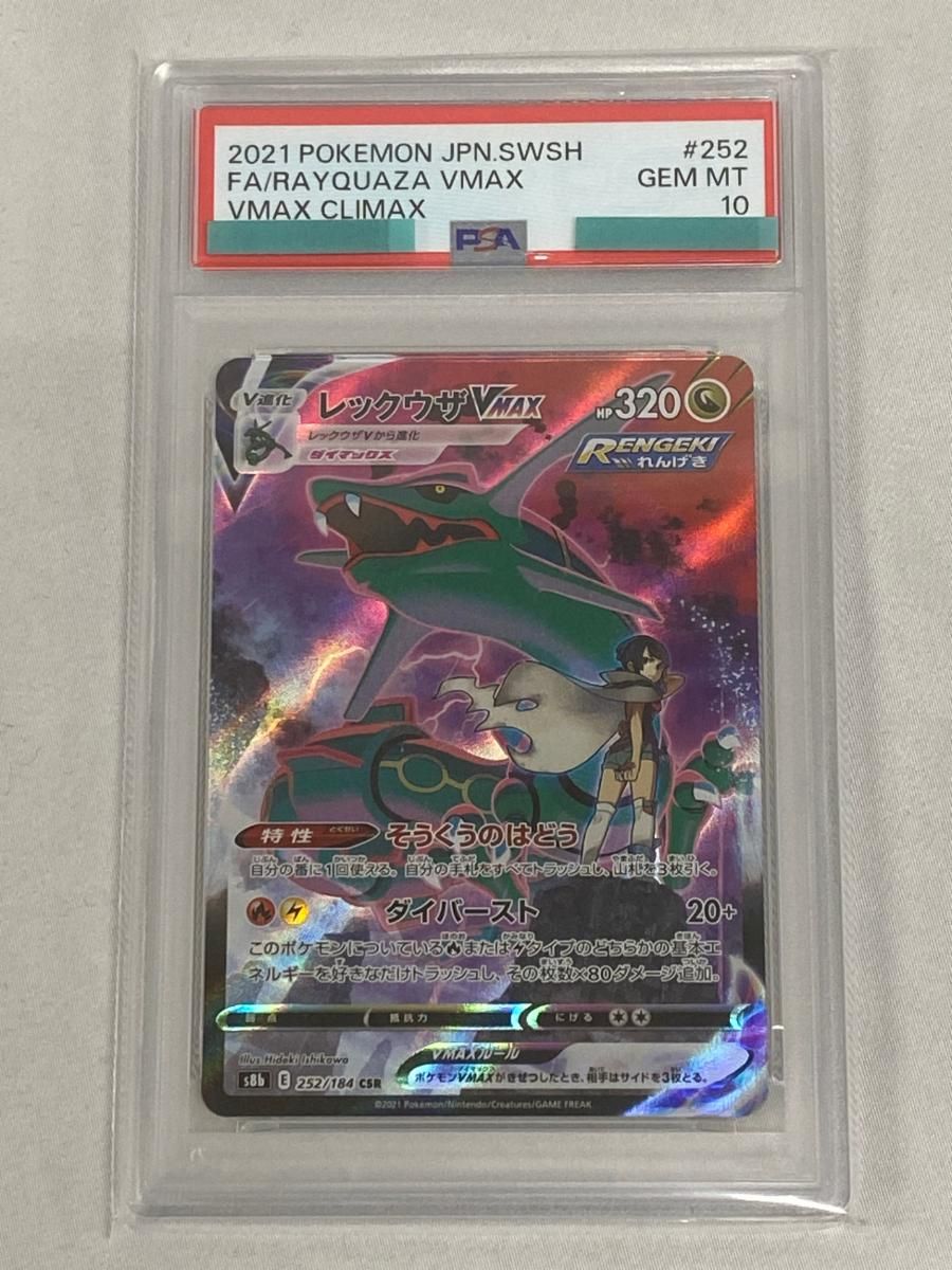 レックウザVMAX CSR [VMAXクライマックス] S8b 252/184 (PSA10