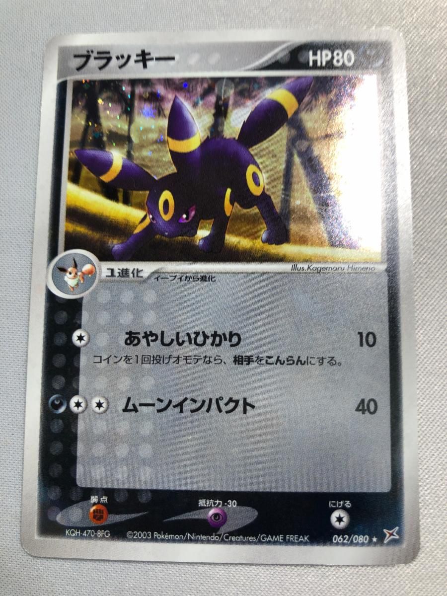 ブラッキー ☆ [マグマVSアクア ふたつの野望] 062/080 状態難