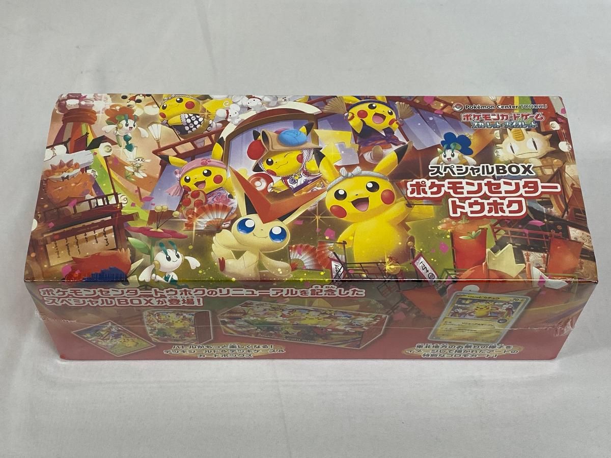 スカーレット＆バイオレット スペシャルBOX ポケモンセンタートウホク